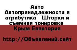 Авто Автопринадлежности и атрибутика - Шторки и съемная тонировка. Крым,Евпатория